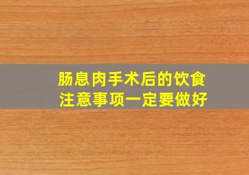 肠息肉手术后的饮食 注意事项一定要做好